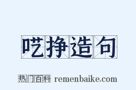 呓挣造句是什么意思的图片